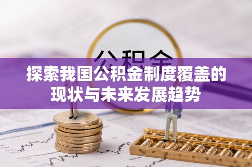乌尔禾探索我国公积金制度覆盖的现状与未来发展趋势