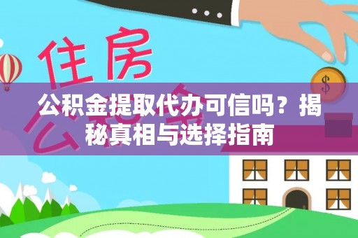 乌尔禾公积金提取代办可信吗？揭秘真相与选择指南