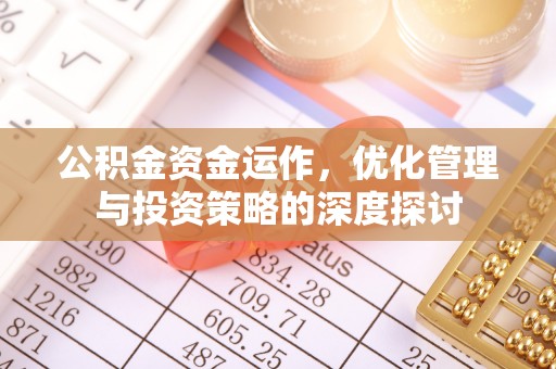 乌尔禾公积金资金运作，优化管理与投资策略的深度探讨