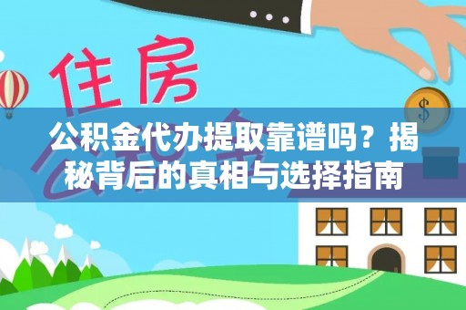 乌尔禾公积金代办提取靠谱吗？揭秘背后的真相与选择指南