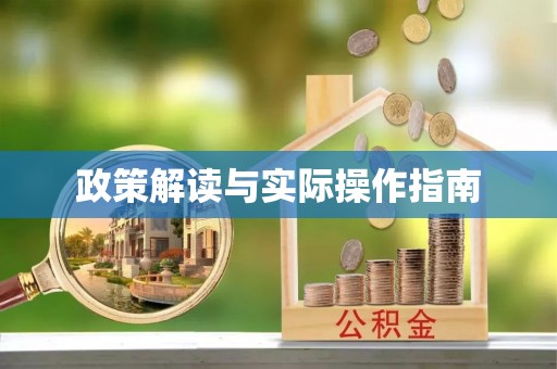 乌尔禾政策解读与实际操作指南