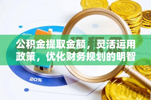 乌尔禾公积金提取金额，灵活运用政策，优化财务规划的明智选择