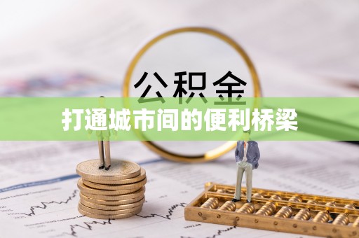 乌尔禾打通城市间的便利桥梁