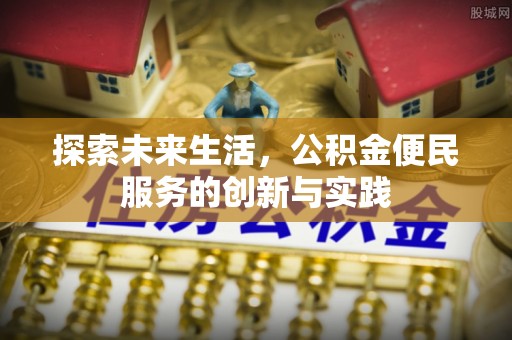 乌尔禾探索未来生活，公积金便民服务的创新与实践