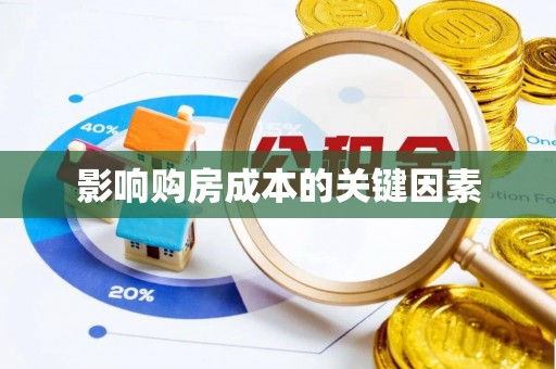 乌尔禾影响购房成本的关键因素