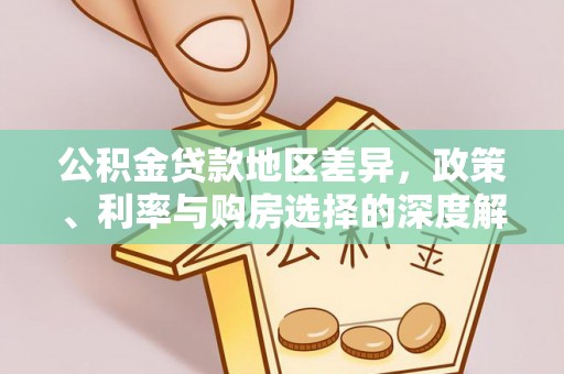 乌尔禾公积金贷款地区差异，政策、利率与购房选择的深度解析