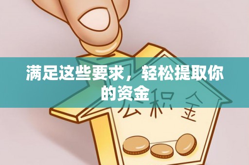 乌尔禾满足这些要求，轻松提取你的资金