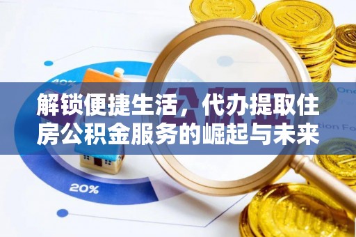 乌尔禾解锁便捷生活，代办提取住房公积金服务的崛起与未来