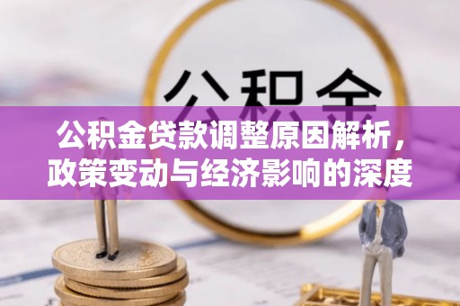 乌尔禾公积金贷款调整原因解析，政策变动与经济影响的深度探讨
