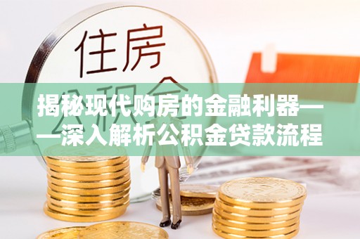 乌尔禾揭秘现代购房的金融利器——深入解析公积金贷款流程