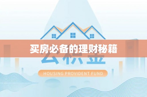 乌尔禾买房必备的理财秘籍