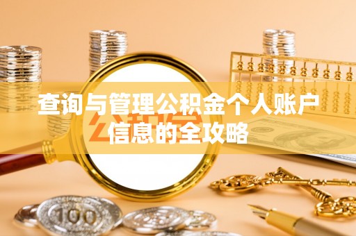 乌尔禾查询与管理公积金个人账户信息的全攻略