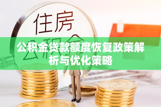 乌尔禾公积金贷款额度恢复政策解析与优化策略