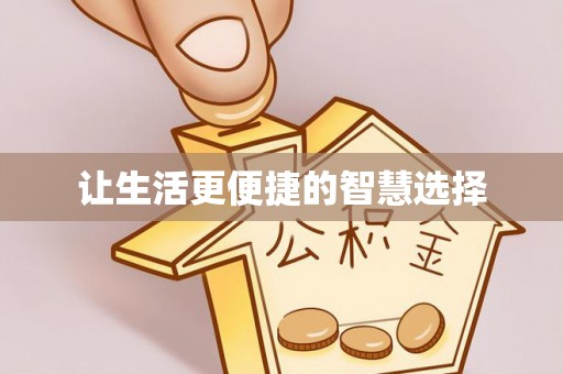 乌尔禾让生活更便捷的智慧选择