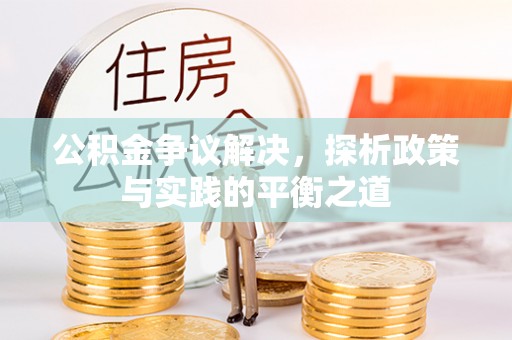 乌尔禾公积金争议解决，探析政策与实践的平衡之道