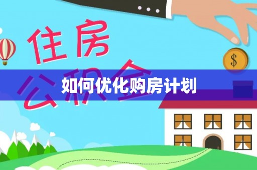 乌尔禾如何优化购房计划