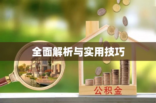 乌尔禾全面解析与实用技巧
