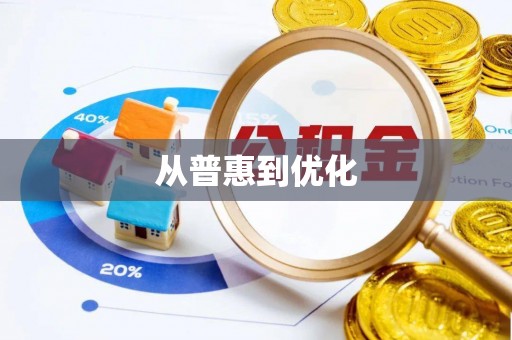 乌尔禾从普惠到优化