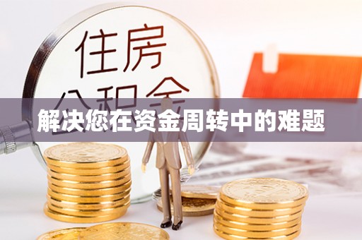 乌尔禾解决您在资金周转中的难题