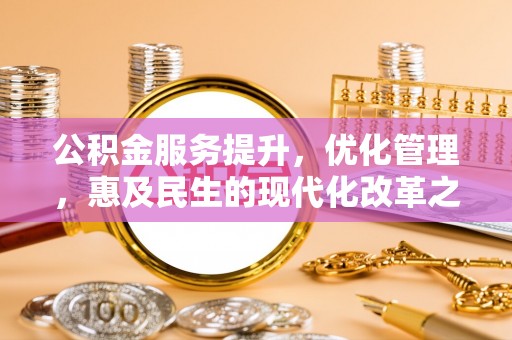 乌尔禾公积金服务提升，优化管理，惠及民生的现代化改革之路