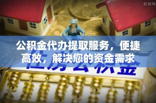 乌尔禾公积金代办提取服务，便捷高效，解决您的资金需求