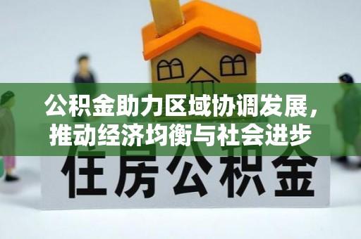 乌尔禾公积金助力区域协调发展，推动经济均衡与社会进步