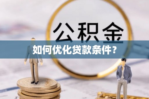 乌尔禾如何优化贷款条件？