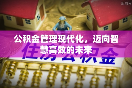 乌尔禾公积金管理现代化，迈向智慧高效的未来