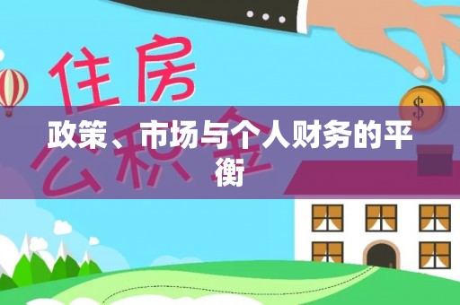 乌尔禾政策、市场与个人财务的平衡