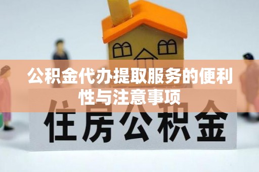 乌尔禾公积金代办提取服务的便利性与注意事项