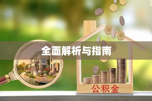 乌尔禾全面解析与指南