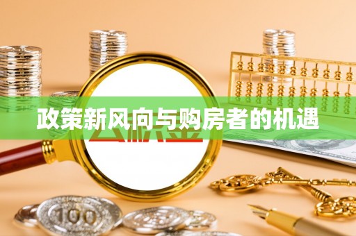 乌尔禾政策新风向与购房者的机遇
