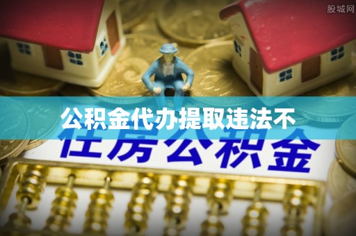 乌尔禾公积金代办提取违法不