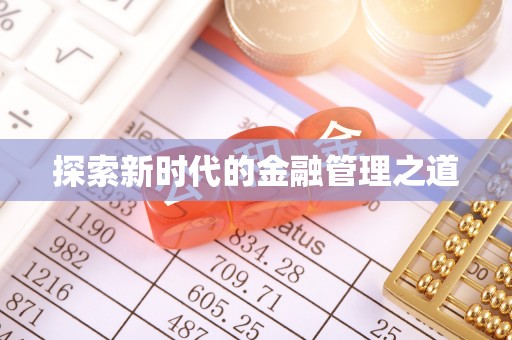 乌尔禾探索新时代的金融管理之道