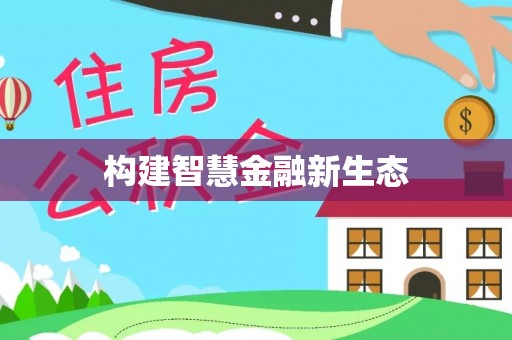 乌尔禾构建智慧金融新生态