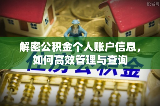 乌尔禾解密公积金个人账户信息，如何高效管理与查询