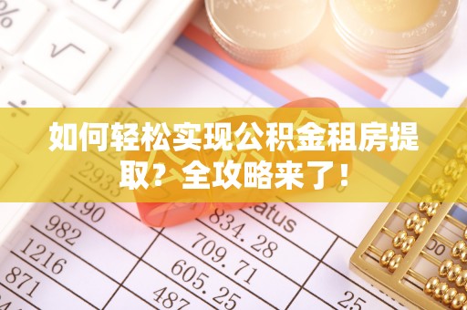 乌尔禾如何轻松实现公积金租房提取？全攻略来了！