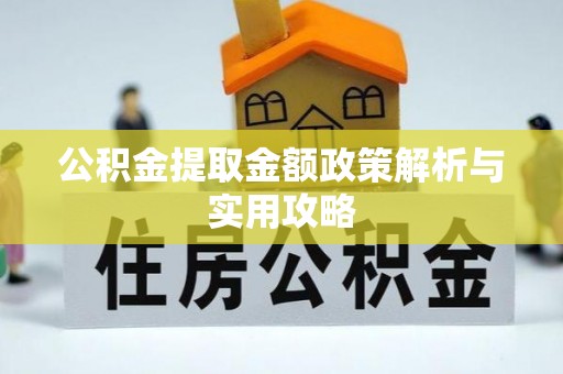 乌尔禾公积金提取金额政策解析与实用攻略