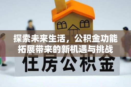 乌尔禾探索未来生活，公积金功能拓展带来的新机遇与挑战