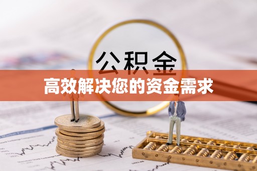 乌尔禾高效解决您的资金需求
