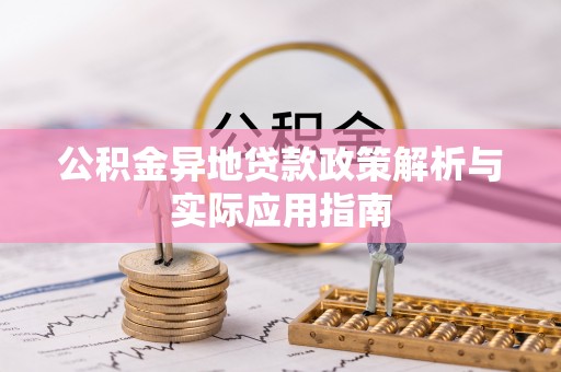 乌尔禾公积金异地贷款政策解析与实际应用指南