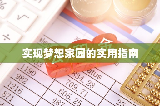 乌尔禾实现梦想家园的实用指南