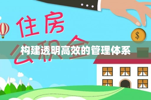 乌尔禾构建透明高效的管理体系