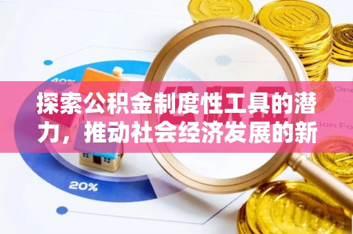 乌尔禾探索公积金制度性工具的潜力，推动社会经济发展的新引擎
