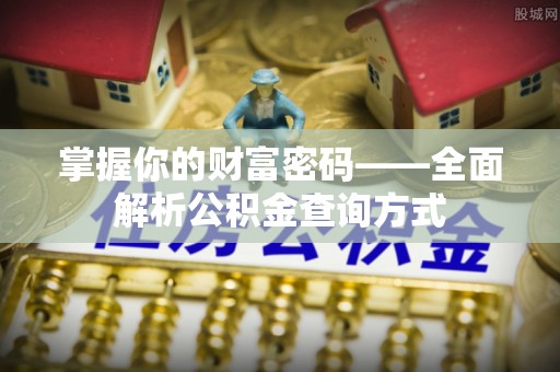 乌尔禾掌握你的财富密码——全面解析公积金查询方式