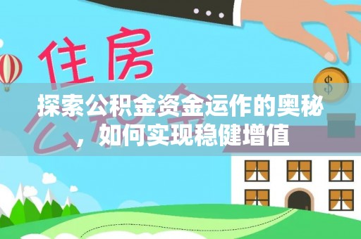 乌尔禾探索公积金资金运作的奥秘，如何实现稳健增值