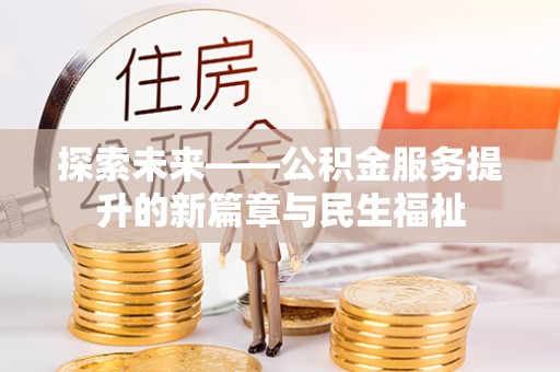 乌尔禾探索未来——公积金服务提升的新篇章与民生福祉
