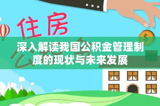 乌尔禾深入解读我国公积金管理制度的现状与未来发展