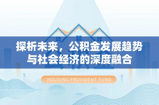 乌尔禾探析未来，公积金发展趋势与社会经济的深度融合