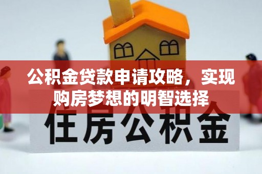 乌尔禾公积金贷款申请攻略，实现购房梦想的明智选择